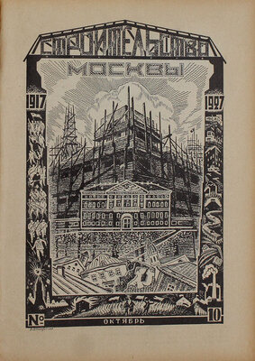 [Два полных годовых комплекта]. Строительство Москвы. [Журнал]. 1926—1927. № 1—12. М.: Изд. Московского совета рабочих, крестьянских и красноармейских депутатов, 1926—1927.